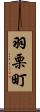 羽栗町 Scroll