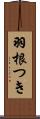 羽根つき Scroll