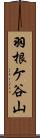 羽根ケ谷山 Scroll