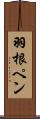羽根ペン Scroll