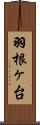 羽根ヶ台 Scroll
