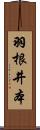 羽根井本 Scroll