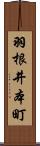 羽根井本町 Scroll