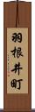 羽根井町 Scroll