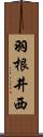 羽根井西 Scroll