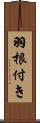 羽根付き Scroll