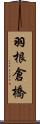 羽根倉橋 Scroll