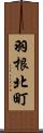 羽根北町 Scroll