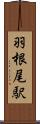 羽根尾駅 Scroll