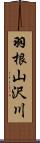 羽根山沢川 Scroll