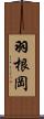 羽根岡 Scroll