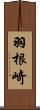 羽根崎 Scroll