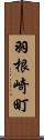 羽根崎町 Scroll