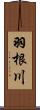 羽根川 Scroll