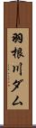 羽根川ダム Scroll