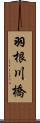 羽根川橋 Scroll