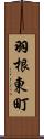 羽根東町 Scroll