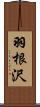 羽根沢 Scroll