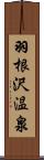 羽根沢温泉 Scroll