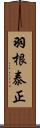 羽根泰正 Scroll