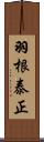 羽根泰正 Scroll