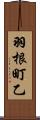 羽根町乙 Scroll