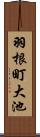 羽根町大池 Scroll
