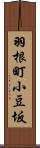 羽根町小豆坂 Scroll