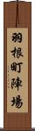 羽根町陣場 Scroll