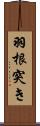 羽根突き Scroll