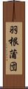 羽根蒲団 Scroll