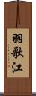 羽歌江 Scroll