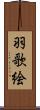 羽歌絵 Scroll