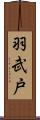 羽武戸 Scroll