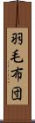 羽毛布団 Scroll