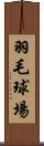 羽毛球場 Scroll