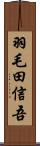 羽毛田信吾 Scroll