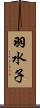 羽水子 Scroll