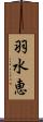 羽水恵 Scroll