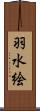 羽水絵 Scroll