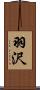 羽沢 Scroll