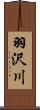 羽沢川 Scroll