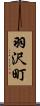 羽沢町 Scroll