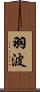 羽波 Scroll