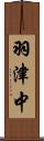 羽津中 Scroll