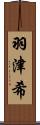 羽津希 Scroll