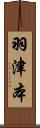 羽津本 Scroll