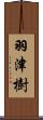 羽津樹 Scroll