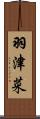 羽津菜 Scroll