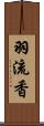 羽流香 Scroll